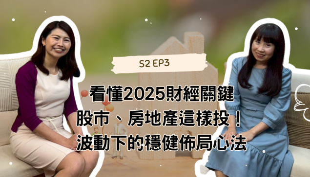 看懂2025財經關鍵，股市、房地產這樣投！波動下的穩健佈局心法【愛莉說好室】